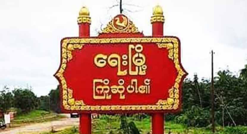 ရေးမြို့တွင် စစ်ကောင်စီဂိတ် တိုက်ခိုက်ခံရပြီး ၄ ဦး သေဆုံး