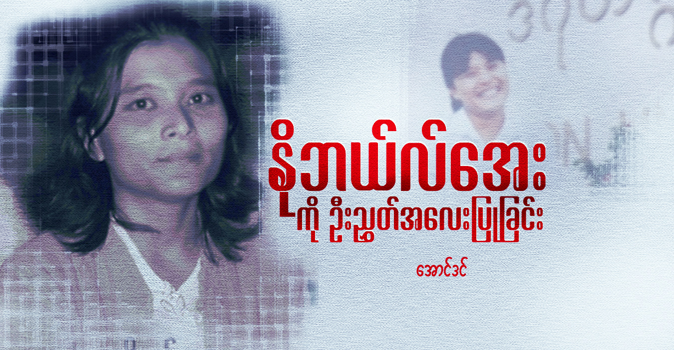နိုဘယ်လ်အေးကို ဦးညွှတ်အလေးပြုခြင်း