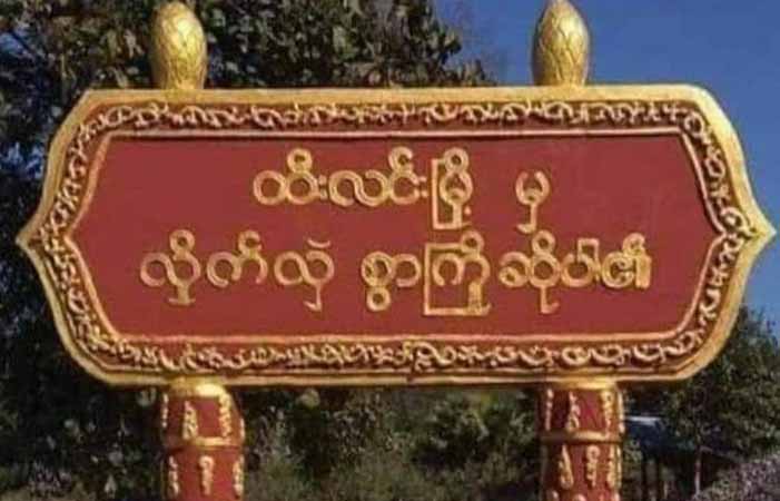 ထီးလင်းမြို့နယ်၌  စစ်တပ်က ပစ်ခတ်သဖြင့်  အရပ်သား ၁ ဦးသေဆုံး