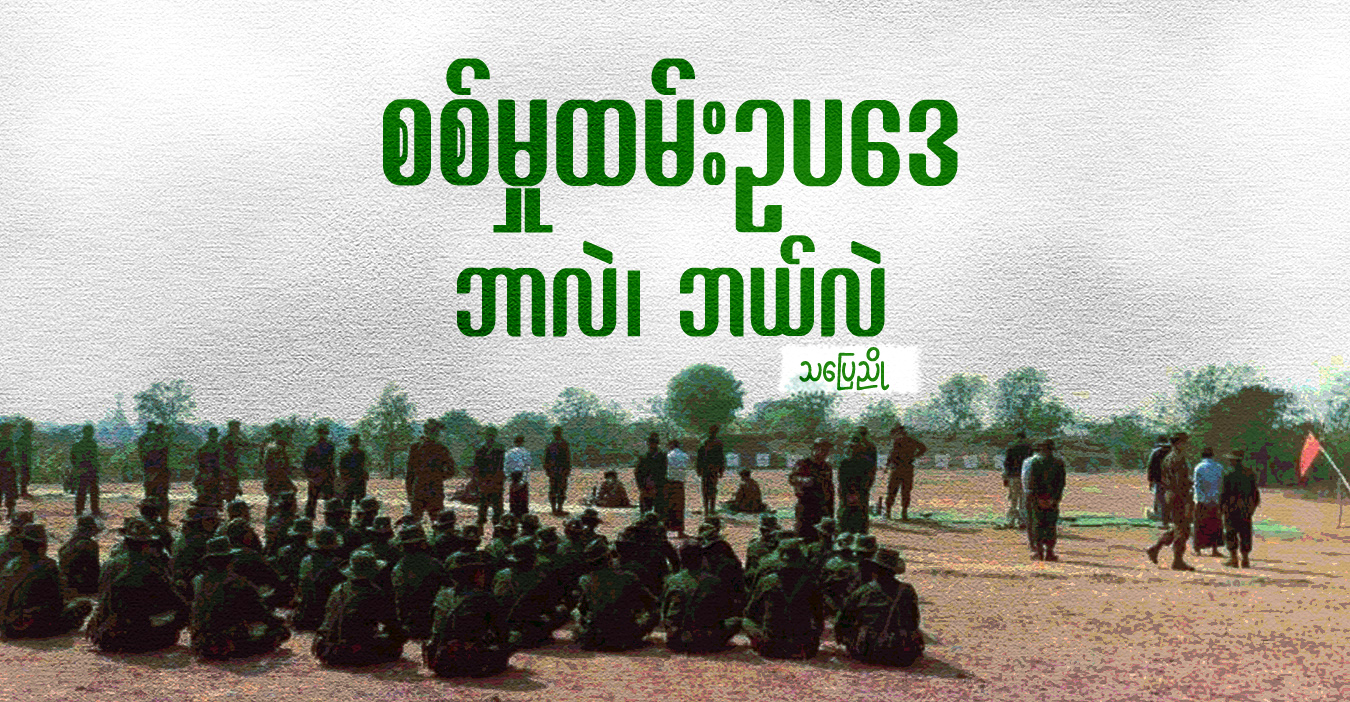 စစ်မှုထမ်းဥပဒေ ဘာလဲ၊ ဘယ်လဲ 