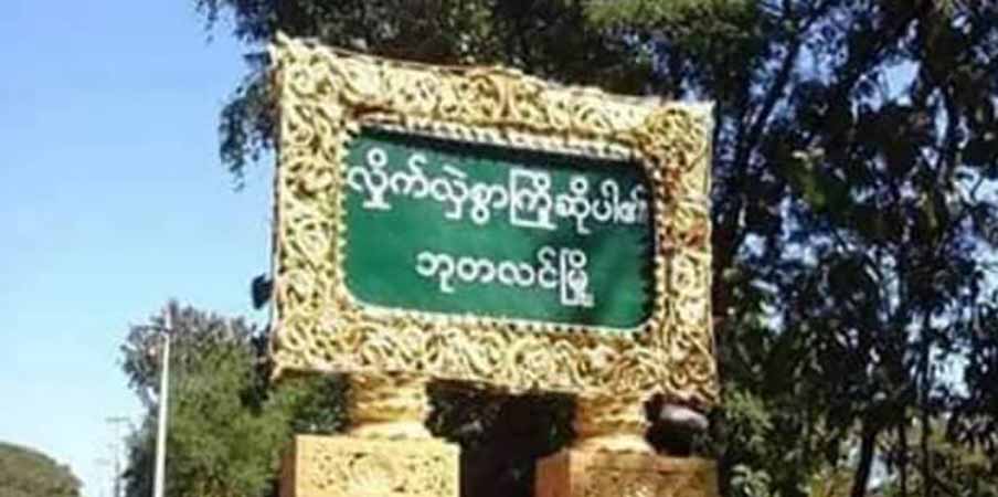 ဘုတလင်မြို့တွင် စစ်ကောင်စီစစ်ကြောင်း တိုက်မိုင်းမိပြီး ၂ ဦး သေဆုံး