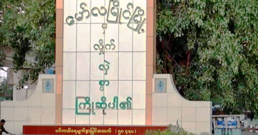 လူမှုကွန်ရက်တွင် မှတ်ချက်ရေးခဲ့သည့် မော်လမြိုင်ဒေသခံ အမျိုးသမီး ၁ ဦး အမှုဖွင့်ခံရ