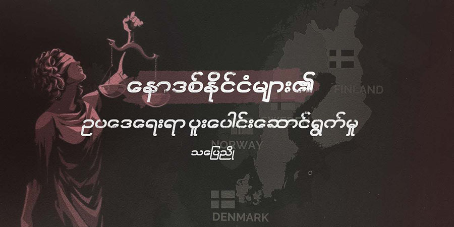 နောဒစ်နိုင်ငံများ၏ ဥပဒေရေးရာပူးပေါင်းဆောင်ရွက်မှု