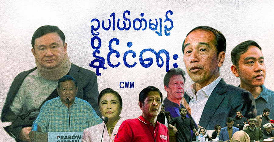ဥပါယ်တံမျဉ် နိုင်ငံရေး