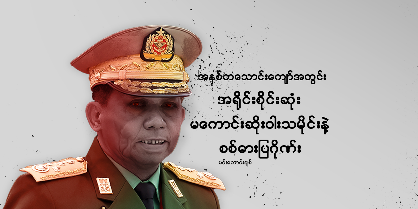 အနှစ် တသောင်းကျော်အတွင်း အရိုင်းအစိုင်းဆုံး မကောင်းဆိုးဝါး‌သမိုင်းနဲ့ စစ်ဓားပြဂိုဏ်း