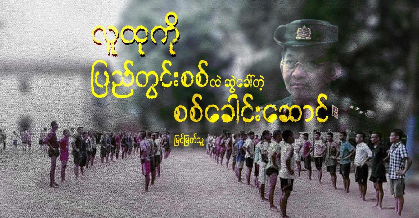 လူထုကို ပြည်တွင်းစစ်ထဲ ဆွဲခေါ်တဲ့ စစ်ခေါင်းဆောင်