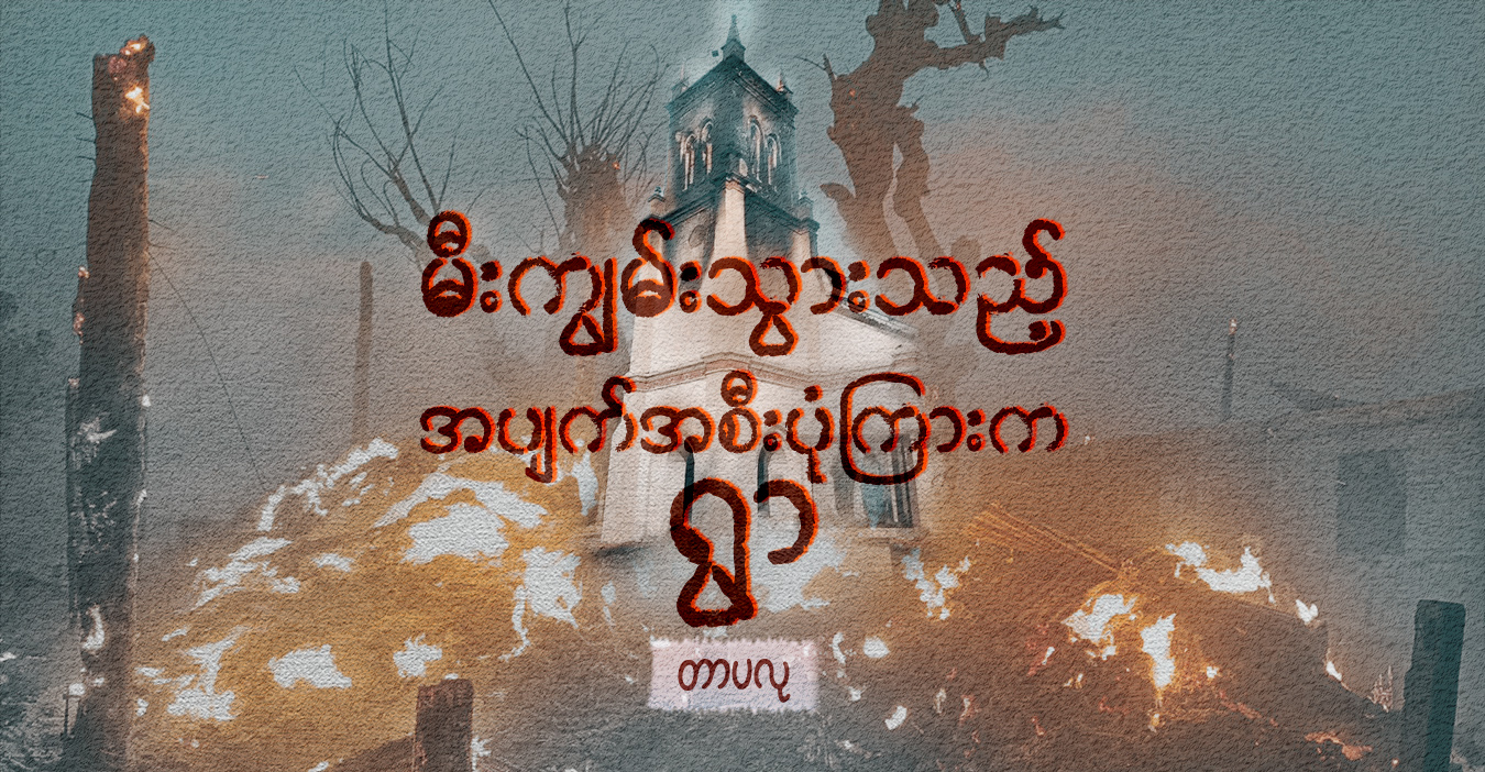 မီးကျွမ်းသွားသည့် အပျက်အစီးပုံကြားက ရွာ