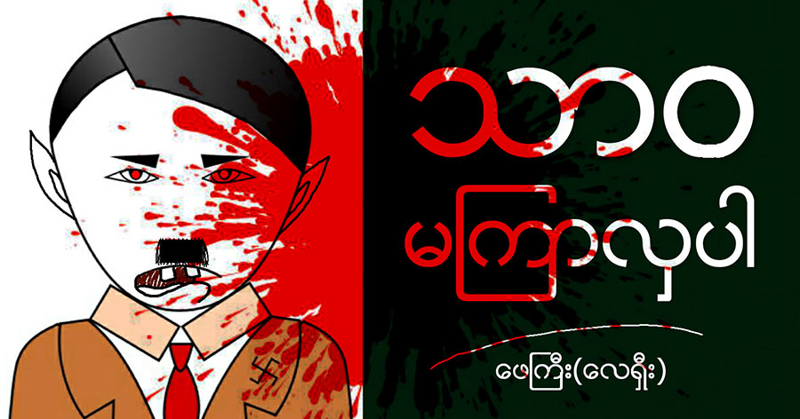 သာဝ မကြာလှပါ