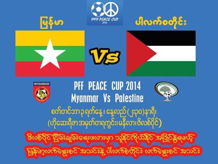 PFF Peace Cup ဆီမီးဖုိင္နယ္ ျမန္မာႏွင့္ပါလက္စတုိင္း ဒီေန႔ကစားမည္