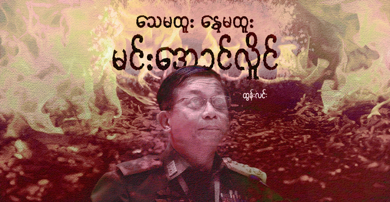 သေမထူး နေမထူး မင်းအောင်လှိုင်