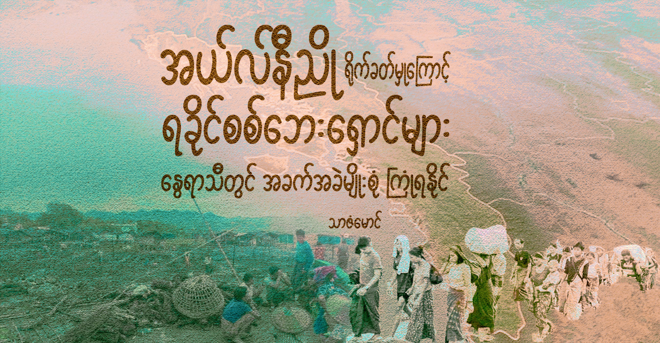 အယ်လ်နီညို ရိုက်ခတ်မှုကြောင့် ရခိုင်စစ်ဘေးရှောင်များ နွေရာသီတွင် အခက်အခဲမျိုးစုံ ကြုံရနိုင်
