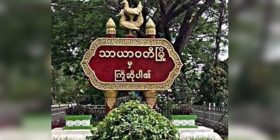 ပြည်နှင့်သာယာဝတီခရိုင် စစ်ကြောရေးများတွင် အသတ်ခံသူ ၃၀ ကျော် ရှိလာ