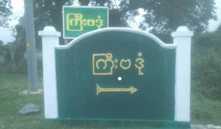 မုံရွာတွင် စစ်တပ်က ပြည်သူ ၁ ဦးနှင့် နေအိမ် ၄ လုံးကို သတ်ဖြတ်မီးရှို့
