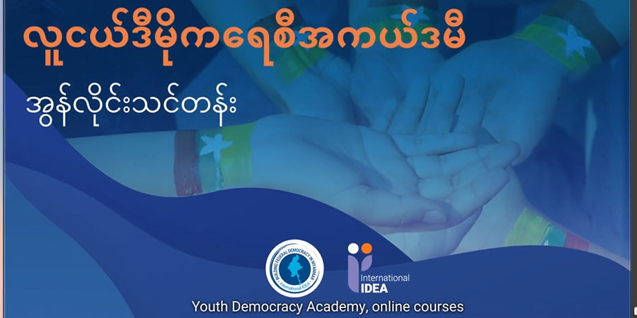 မြန်မာလူငယ်ဒီမိုကရေစီအကယ်ဒမီ အခမဲ့အွန်လိုင်းသင်တန်း တက်ရောက်နိုင်