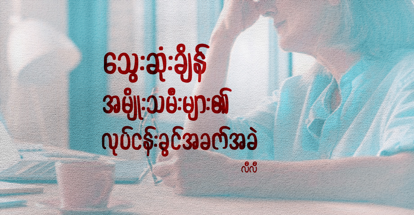 သွေးဆုံးချိန် အမျိုးသမီးများ၏ လုပ်ငန်းခွင်အခက်အခဲ 