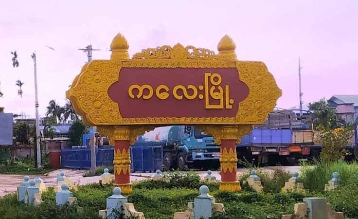 စစ်တပ်လက်နက်ကြီးကြောင့် ကလေးမြို့ ဒေသခံ ၁ ဦးသေဆုံး၊ ၃ ဦး ဒဏ်ရာရ
