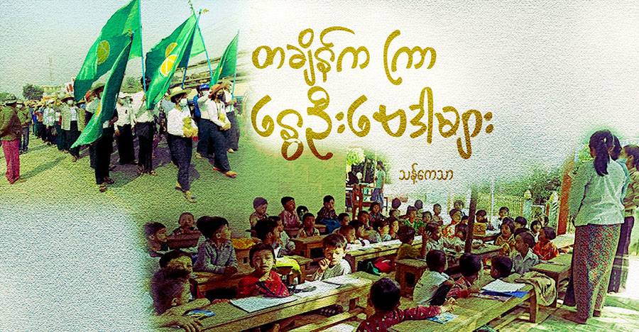 တချိန်က ကြာ နွေဦးဗေဒါများ