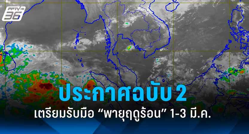 ထိုင်းအထက်ပိုင်းဒေသများတွင် အပူပိုင်းမုန်တိုင်းဝင်ရောက်နိုင်ကြောင်း သတိပေး 