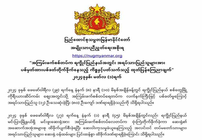 အေအေနှင့်ပူးပေါင်းပြီး တရားမျှတမှု ဖော်ဆောင်မည်ဟု NUG ပြော