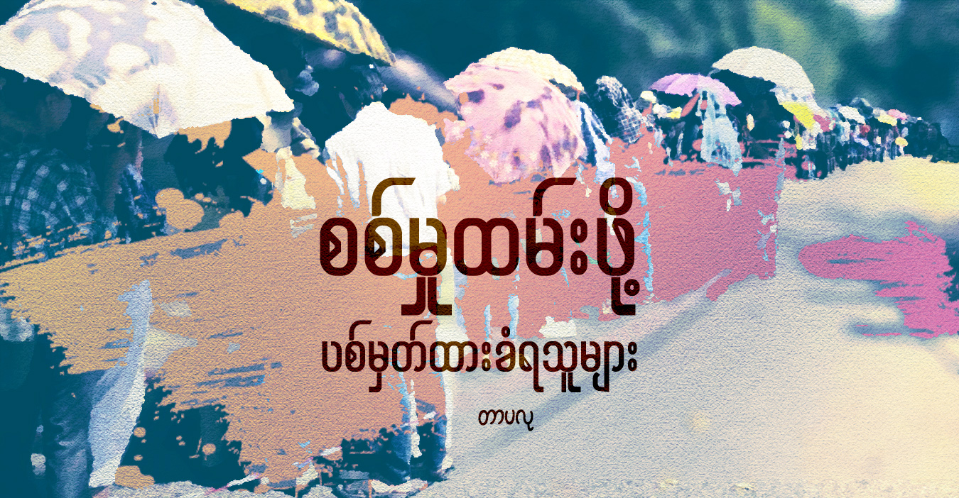 စစ်မှုထမ်းဖို့ ပစ်မှတ်ထားခံရသူများ