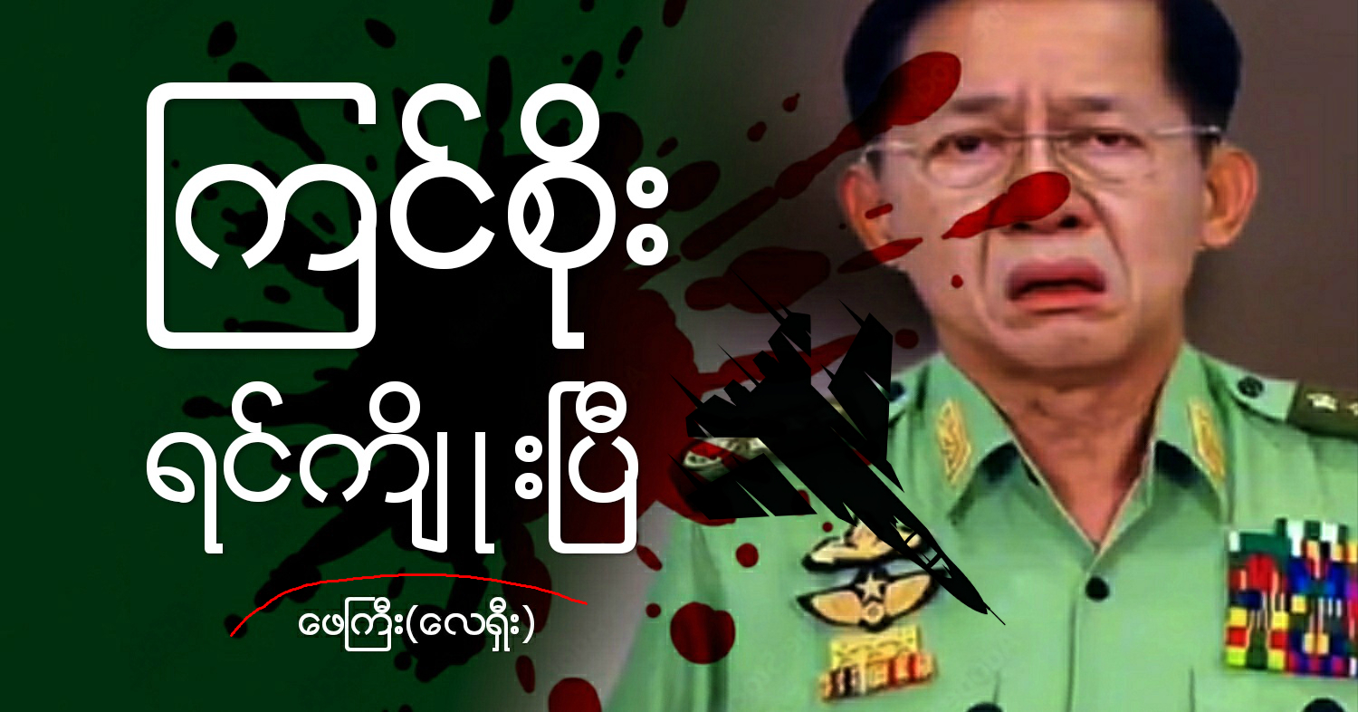 ကြင်စိုး ရင်ကျိုးပြီ (သရော်စာ)
