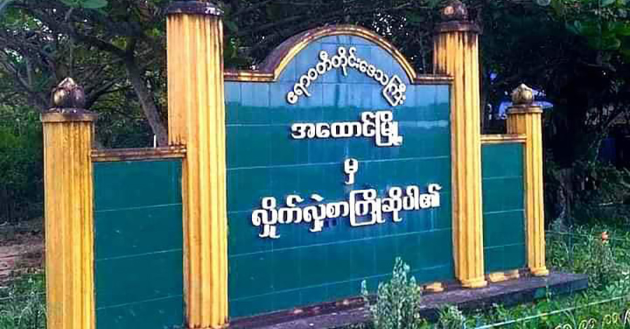 အထောင်မြို့က ဒေသခံ လူငယ် ၁၁ ဦးကို နိုင်ငံရေးလုပ်သည်ဟု စွပ်စွဲဖမ်းဆီး
