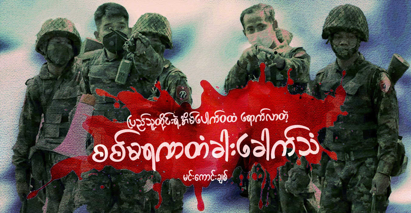 ပြည်သူတိုင်းရဲ့ အိမ်ပေါက်ဝထံ ရောက်လာတဲ့ စစ်မရဏတံခါးခေါက်သံ
