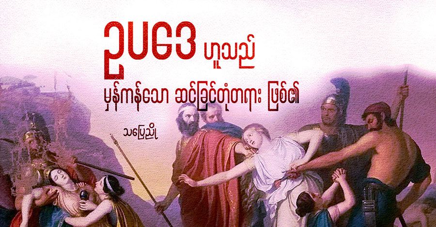 ဥပဒေဟူသည် မှန်ကန်သော ဆင်ခြင်တုံတရား ဖြစ်၏