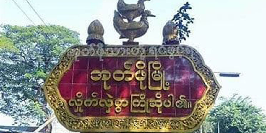 အုတ်ဖိုမြို့နယ်၌ စစ်ကောင်စီဒေါက်တိုင် ၄ ဦး ပစ်သတ်ခံရ