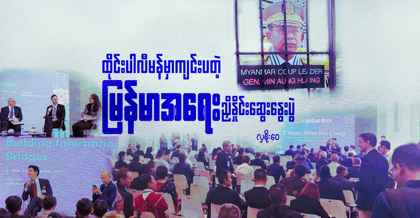 ထိုင်းပါလီမန်မှာကျင်းပတဲ့ မြန်မာအရေး ညှိနှိုင်းဆွေးနွေးပွဲ