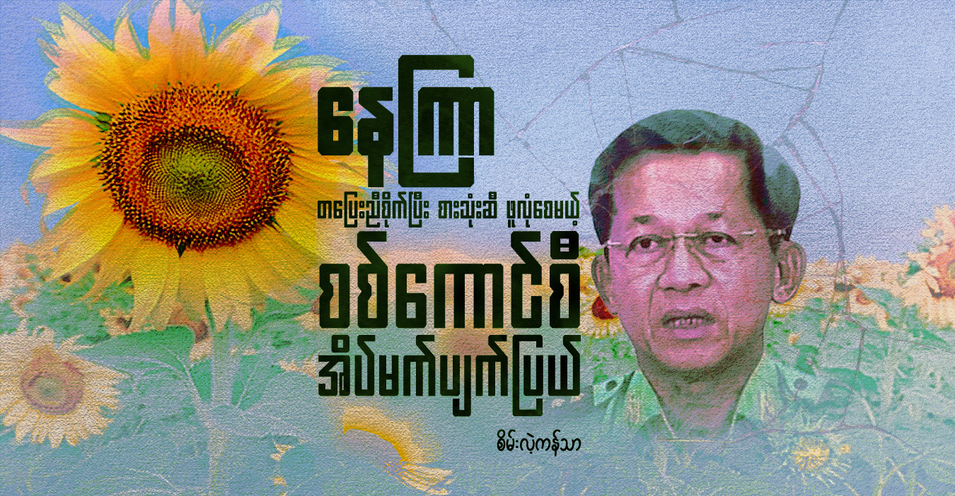 နေကြာ တပြေးညီစိုက်ပြီး စားသုံးဆီ ဖူလုံစေမယ့် စစ်ကောင်စီအိပ်မက် ပျက်ပြယ်