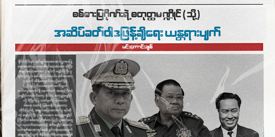 စစ်ဓားပြဂိုဏ်းရဲ့ စတုတ္ထမဏ္ဍိုင် (သို့) အဆိပ်ခတ်ဝါဒဖြန့်ချိရေး ယန္တရားပျက်