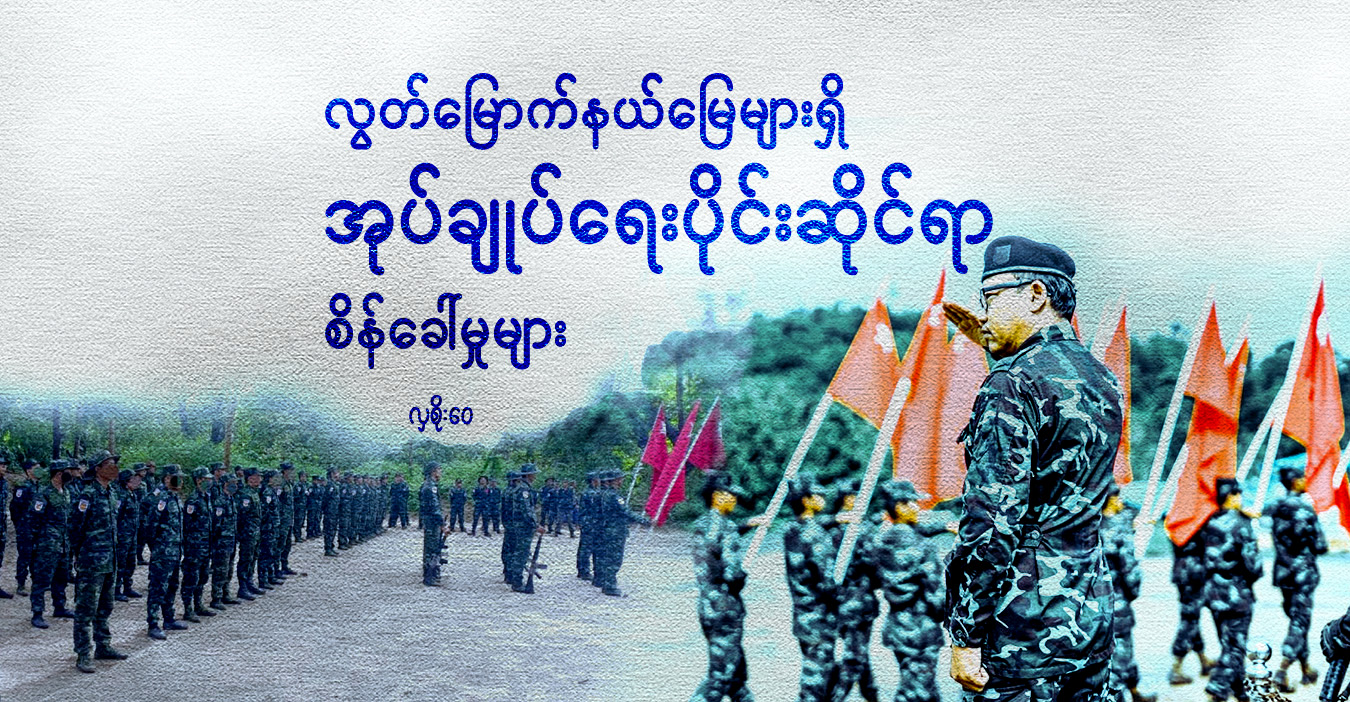 လွတ်မြောက်နယ်မြေများရှိ အုပ်ချုပ်ရေးပိုင်းဆိုင်ရာ စိန်ခေါ်မှုများ