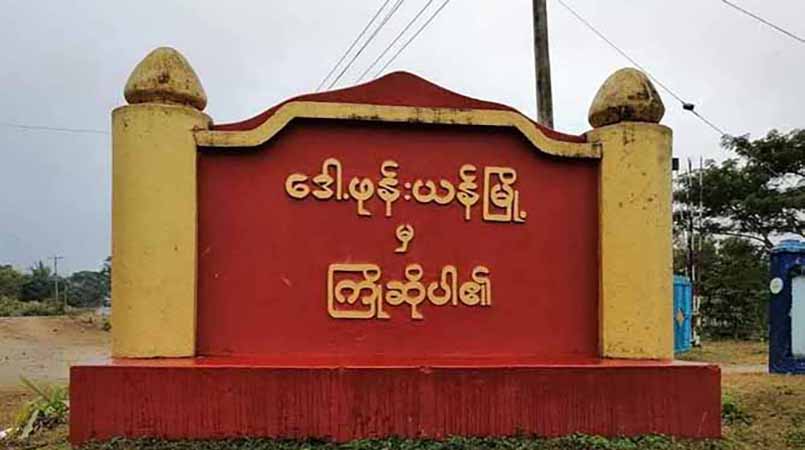 ဒေါ့ဖုန်းယန်ရှိ ခလရ ၁၄၂ တပ်ရင်းတရင်းလုံး ကေအိုင်အေထံ လက်နက်ချ