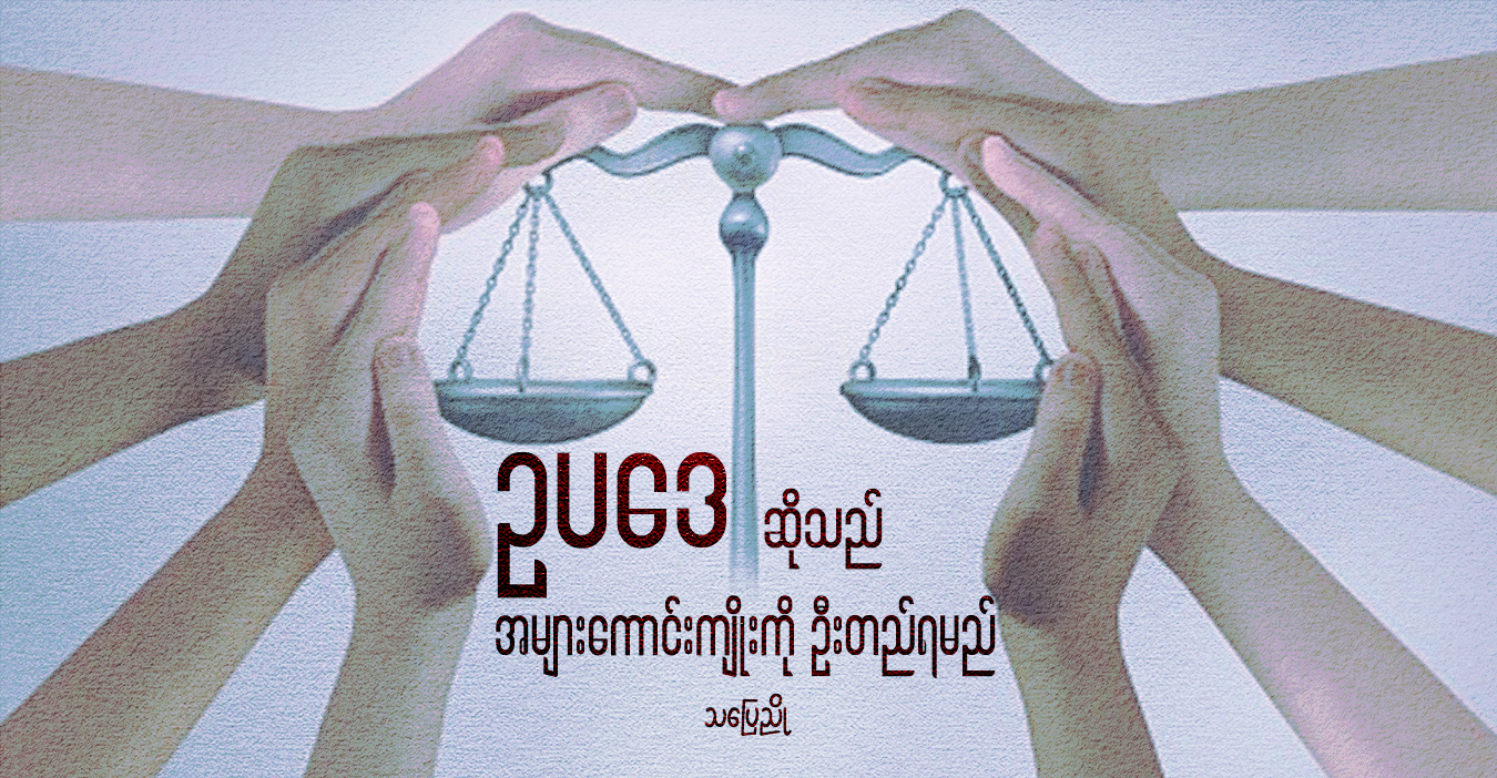 ဥပဒေဆိုသည် အများကောင်းကျိုးကို ဦးတည်ရမည်