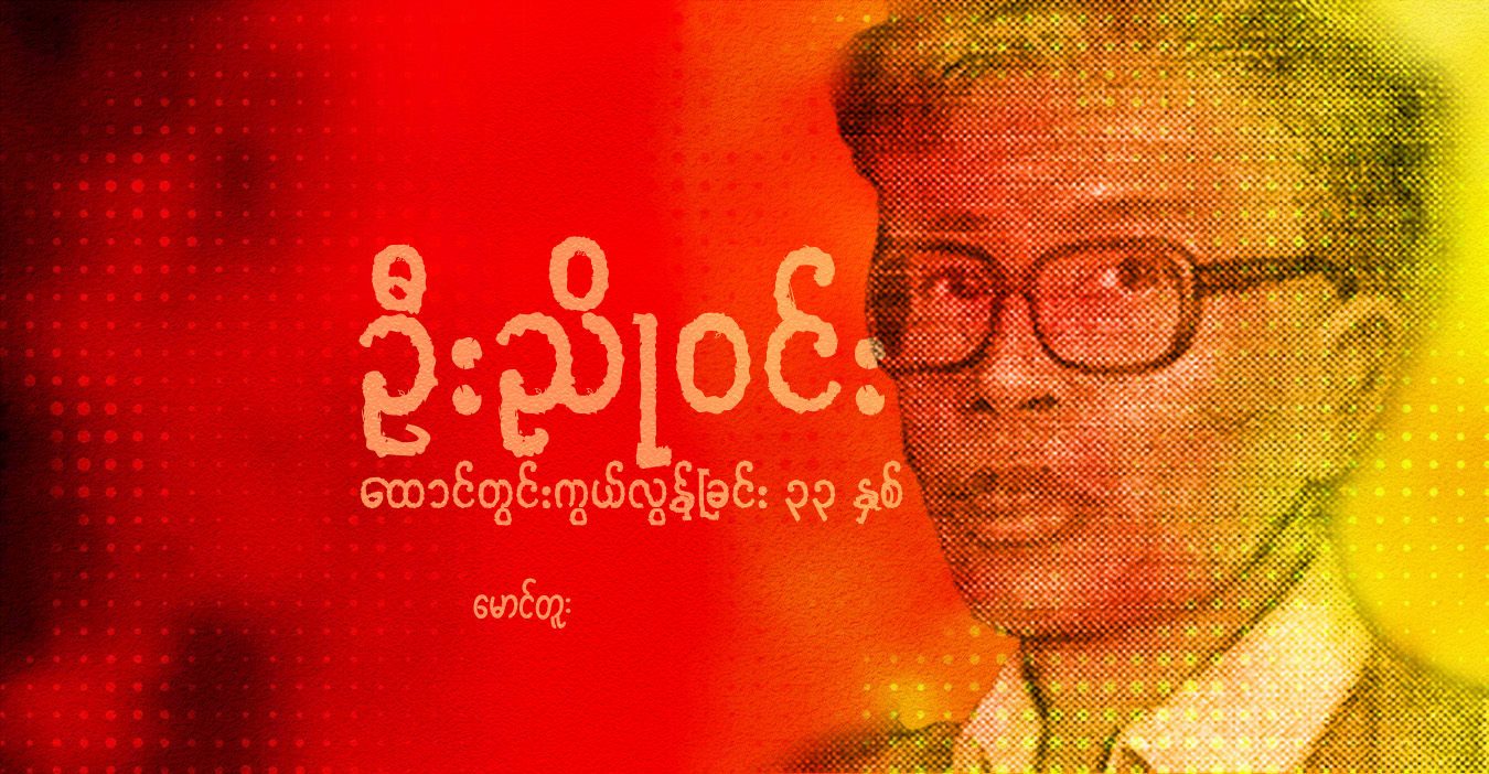 ဦးညိုဝင်း ထောင်တွင်းကွယ်လွန်ခြင်း ၃၃ နှစ်