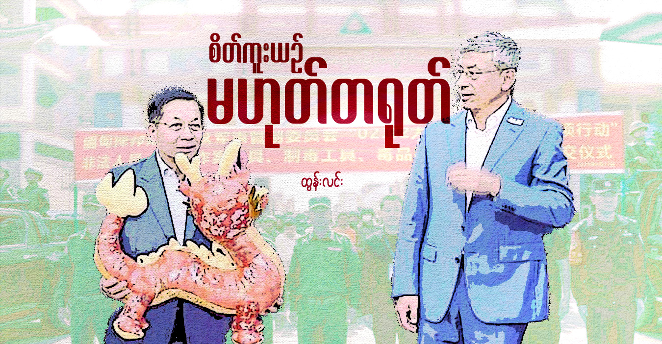 စိတ်ကူးယဉ် မဟုတ်တရုတ်