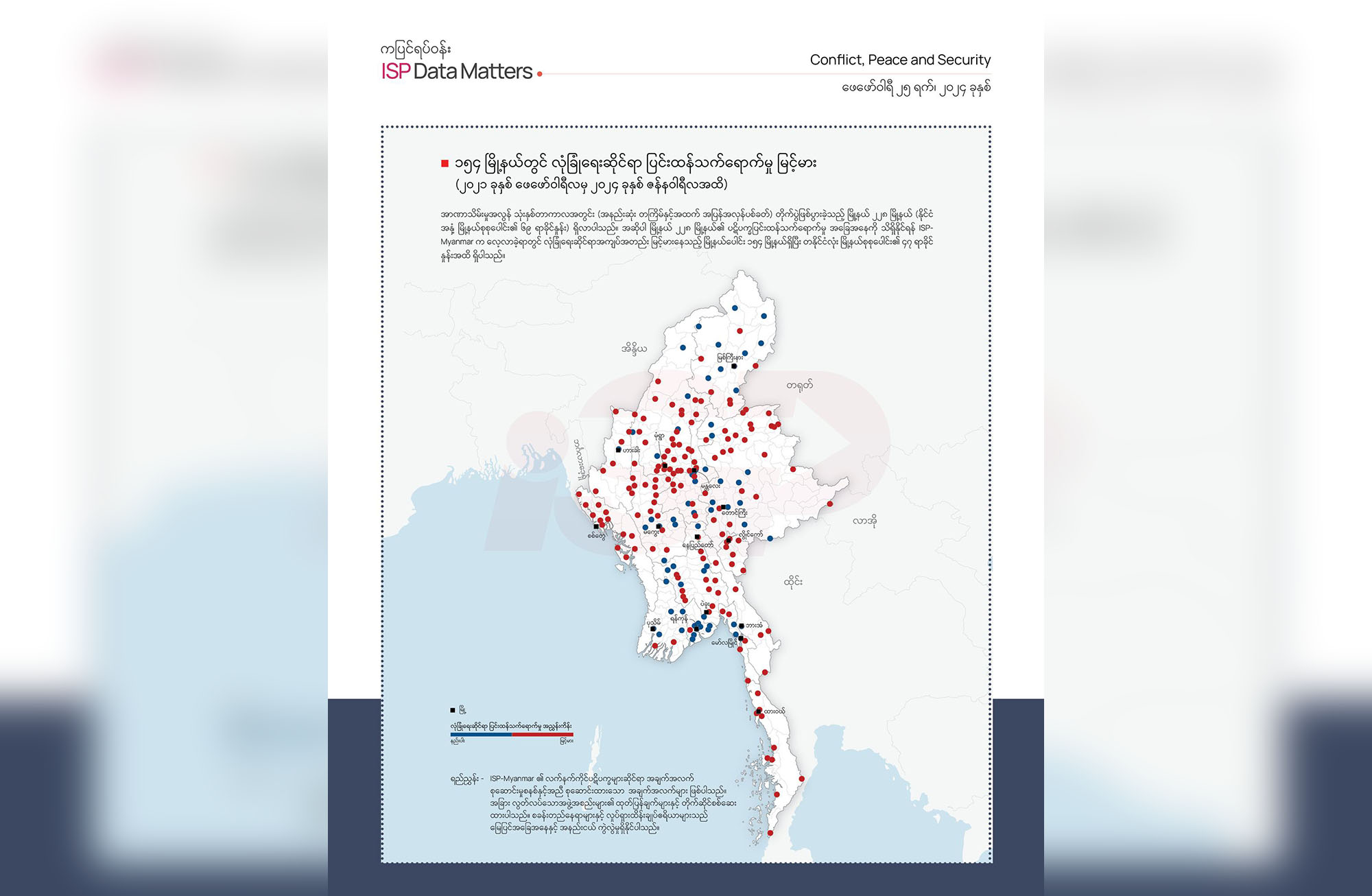 နိုင်ငံတဝန်း ၁၅၄ မြို့နယ်တွင် လုံခြုံရေးဆိုင်ရာ ပြင်းထန်သက်ရောက်မှု မြင့်မား