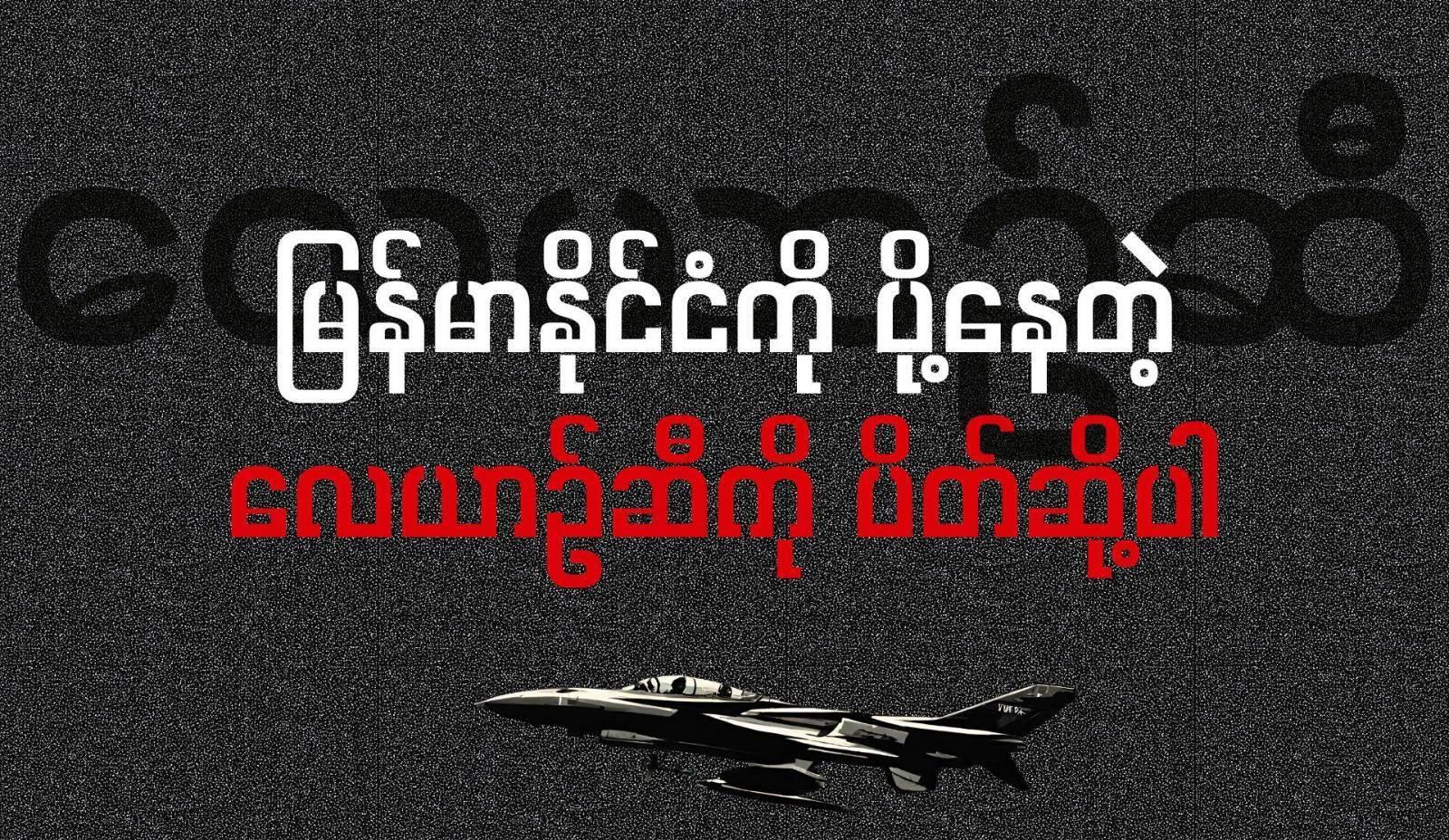 မြန်မာစစ်တပ်ကို လေယာဉ်ဆီရောင်းချမှုပိတ်ပင်ရန် ကမ္ဘာလုံးဆိုင်ရာ လူထုလှုပ်ရှားမှု စတင်