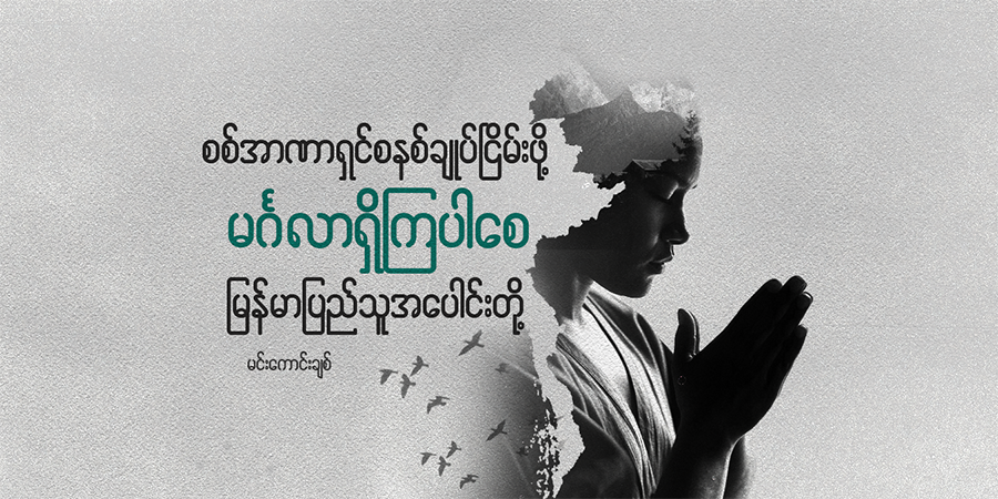 စစ်အာဏာရှင်စနစ်ချုပ်ငြိမ်းဖို့ မင်္ဂလာရှိကြပါစေ မြန်မာပြည်သူအပေါင်းတို့