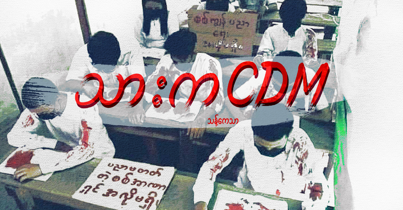 သားက CDM