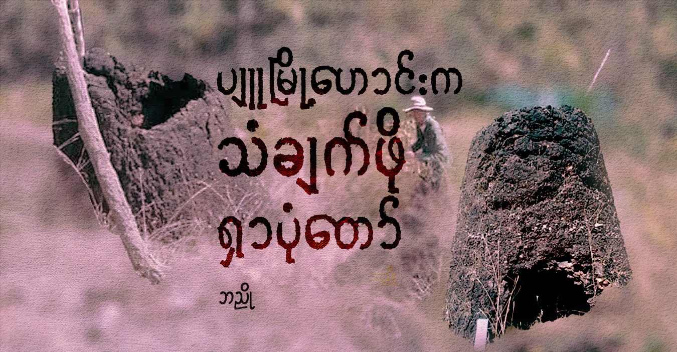 ပျူမြို့ဟောင်းက သံချက်ဖို ရှာပုံတော်
