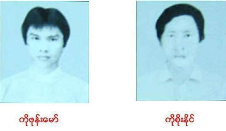 ကိုဖုန်းမော်နှင့် ကိုစိုးနိုင် ကျဆုံးခြင်း ၃၆ နှစ်ပြည့် NUG သဝဏ်လွှာပေးပို့၊ ဘုံရည်မှန်းချက်ပန်း တိုင်ရောက်ရှိရေး ပိုမိုကြိုးပမ်းမည်