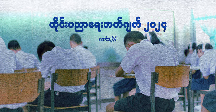 ထိုင်းပညာရေးဘတ်ဂျက် ၂၀၂၄