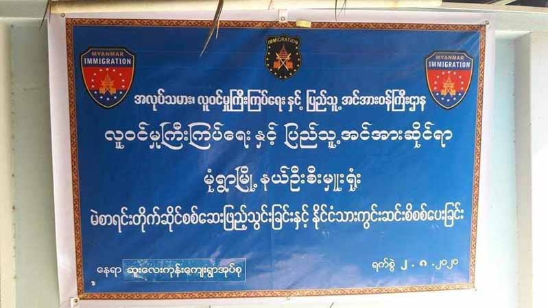မုံရွာမြို့နယ် လဝကဦးစီးမှူးကို  PDF ဖမ်းဆီး
