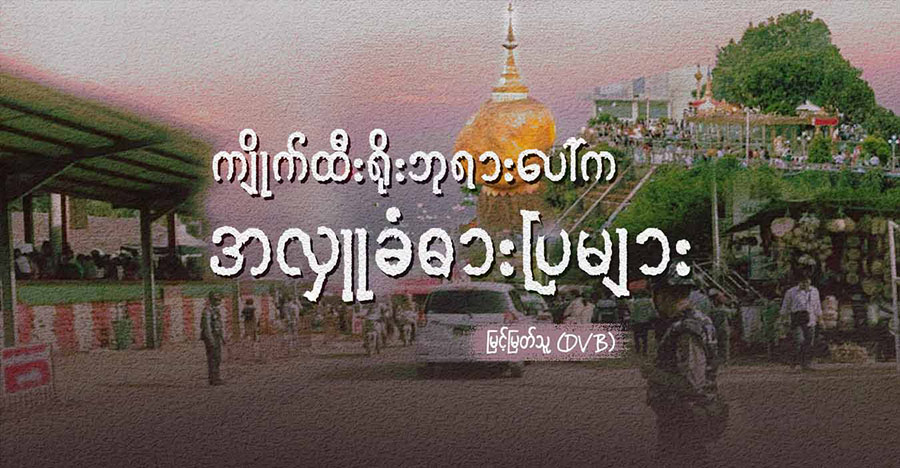 ကျိုက်ထီးရိုးဘုရားပေါ်က အလှူခံဓားပြများ