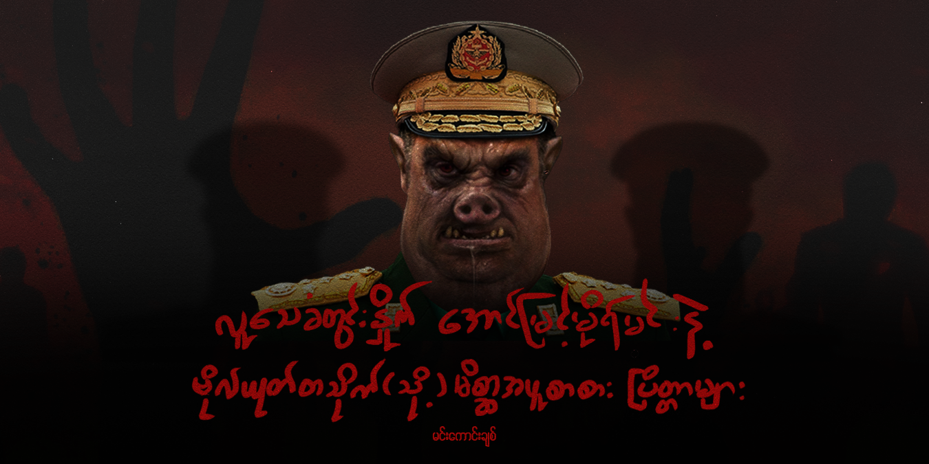 လူသေခံတွင်းနှိုက် အောင်မြင့်မိုရ်မင်းနဲ့ ဗိုလ်ယုတ်တသိုက် (သို့) မိစ္ဆာအပူစာစားပြိတ္တာများ