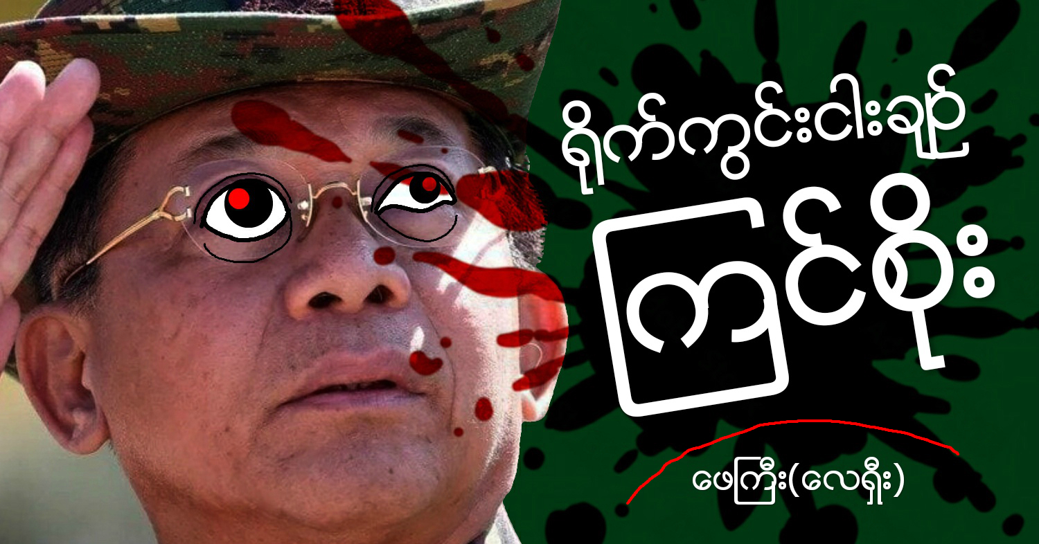 ရိုက်ကွင်းငါးချဉ် ကြင်စိုး (သရော်စာ) 