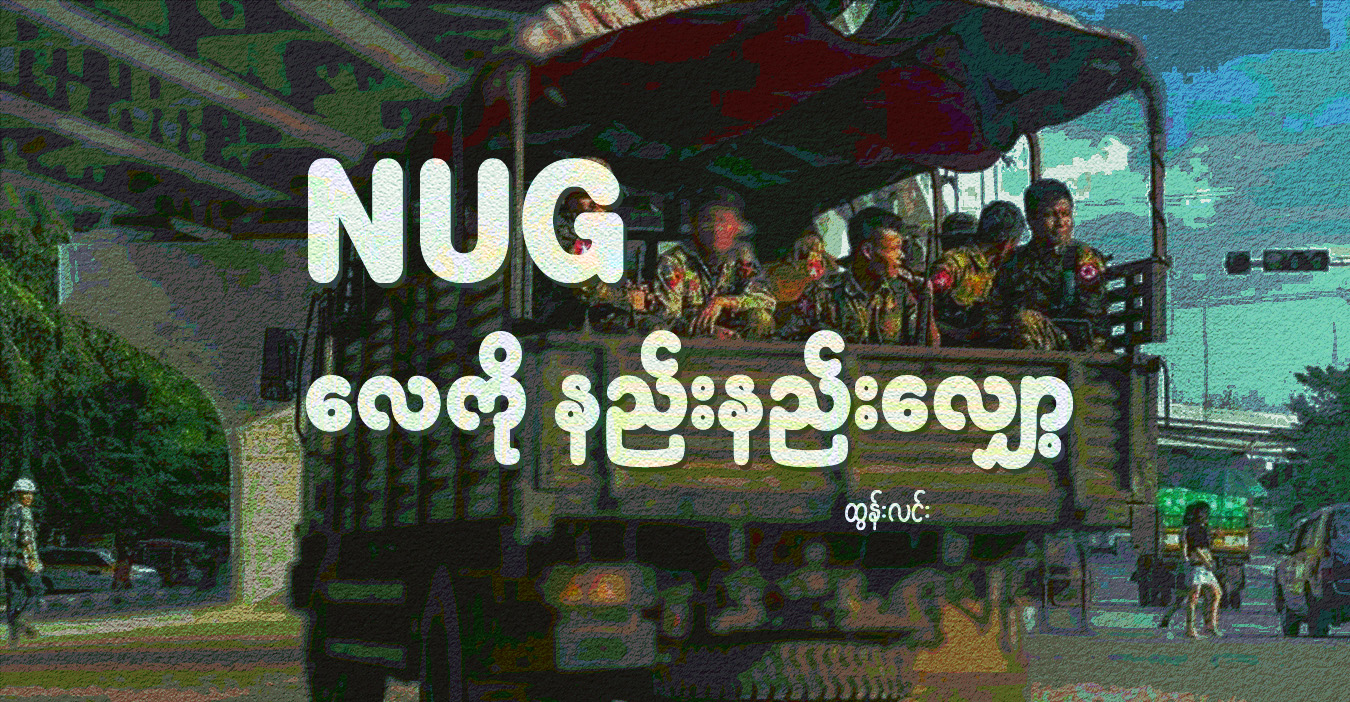 NUG လေကို နည်းနည်းလျှော့ (သူ့အတွေး သူ့အမြင် – Op-Ed)