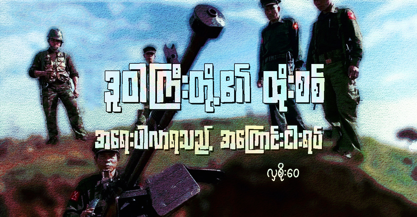 ဒူဝါကြီးတို့၏ထိုးစစ် အရေးပါလာရသည့် အကြောင်း ငါးရပ်
